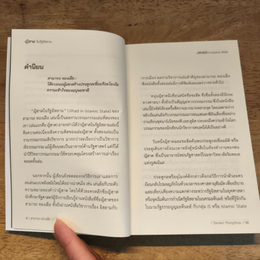 ญิฮาดในรัฐอิสลาม - สามารถ ทองเฝือ รูปที่ 8