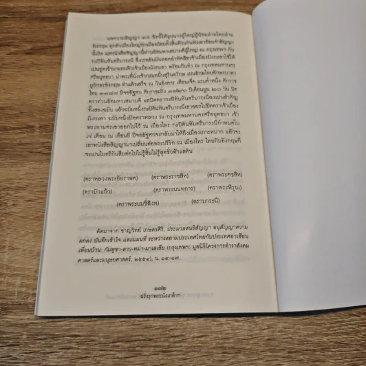 ฝรั่งรุกพระนั่งเกล้าฯ - ศ.ดร.สุเนตร ชุตินธรานนท์ รูปที่ 9