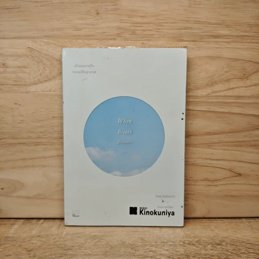 เมื่อลมหายใจกลายเป็นอากาศ - Paul Kalanithi (พอล คาลานิธี) รูปที่ 1