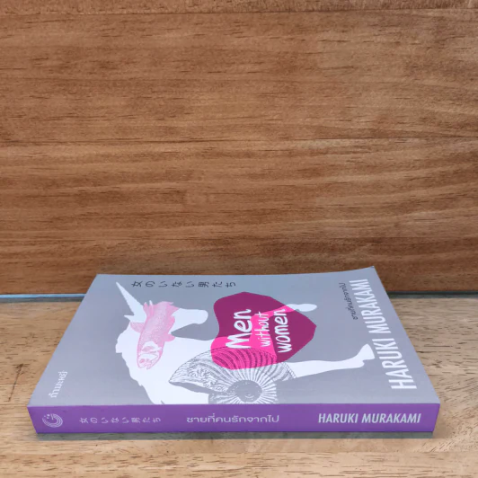 ชายที่คนรักจากไป (Men Without Women) - Haruki Murakami (ฮารูกิ มูราคามิ) รูปที่ 2
