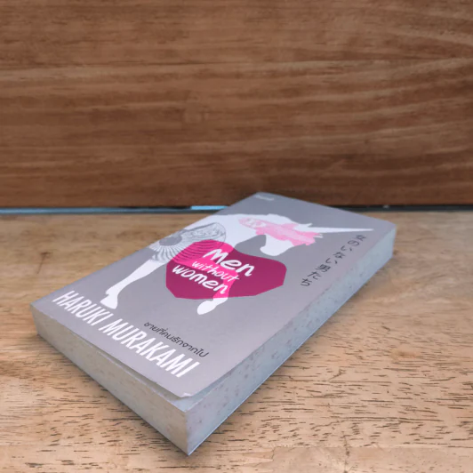 ชายที่คนรักจากไป (Men Without Women) - Haruki Murakami (ฮารูกิ มูราคามิ) รูปที่ 3