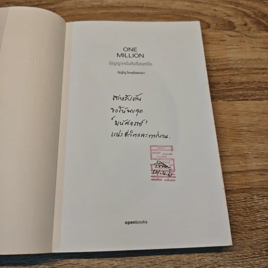 One Million ปัญญาหนึ่งถึงร้อยหมื่น - ภิญโญ ไตรสุริยธรรมา รูปที่ 6