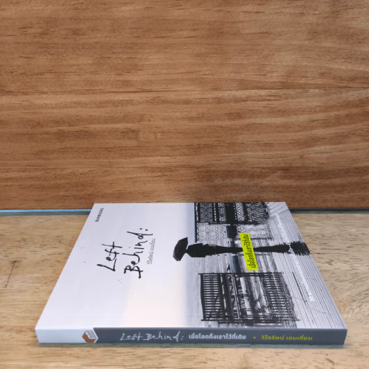Left Behind: เมื่อโลกทิ้งเราไว้ที่เดิม - วิไลรัตน์ เอมเอี่ยม รูปที่ 2