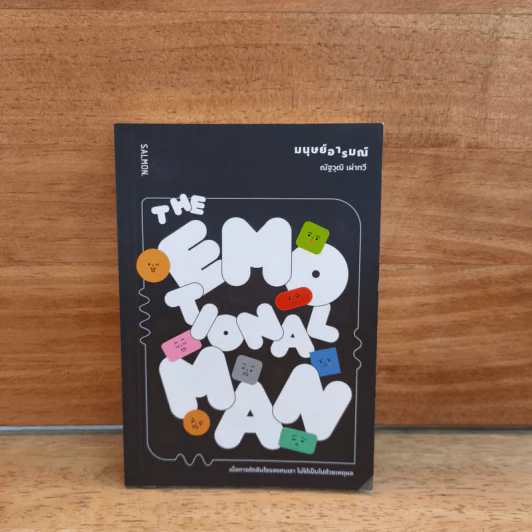 The Emotional Man มนุษย์อารมณ์ - ณัฐวุฒิ เผ่าทวี รูปที่ 1