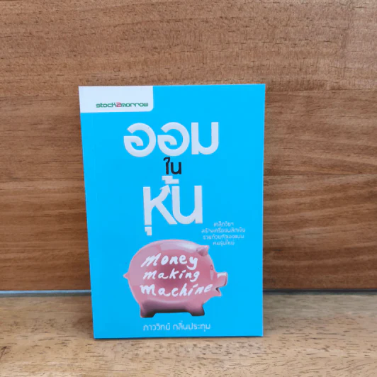 ออมในหุ้น Money Making Machine - ภาววิทย์ กลิ่นประทุม รูปที่ 1