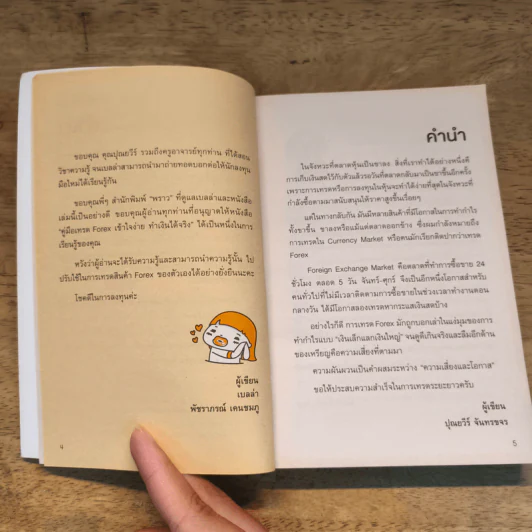 คู่มือเทรด Forex - พัชราภรณ์ เคนชมภู, ปุณยวีร์ จันทรขจร รูปที่ 7