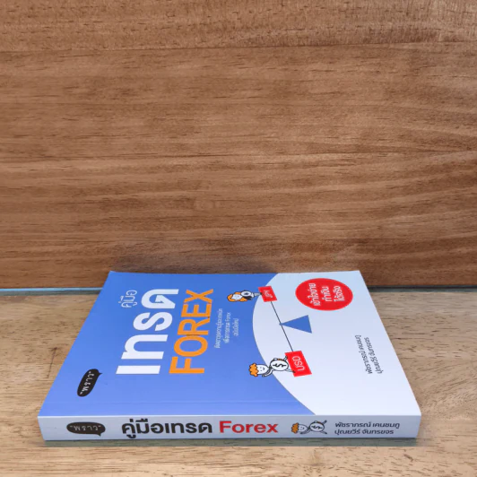 คู่มือเทรด Forex - พัชราภรณ์ เคนชมภู, ปุณยวีร์ จันทรขจร รูปที่ 2