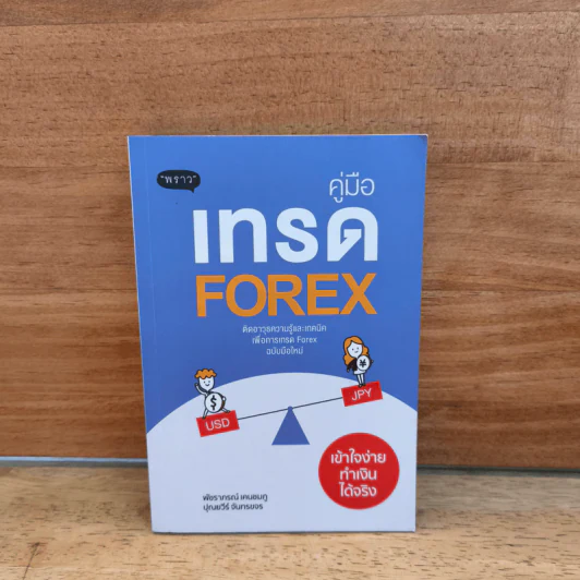 คู่มือเทรด Forex - พัชราภรณ์ เคนชมภู, ปุณยวีร์ จันทรขจร รูปที่ 1