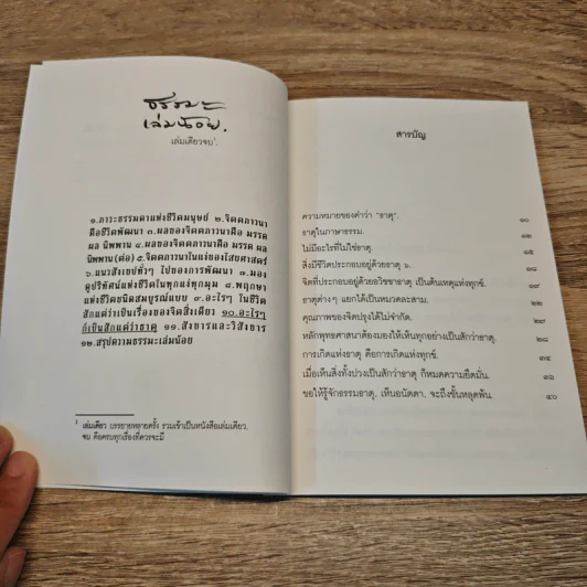 ธรรมะใกล้มือ อะไร ๆ ก็เป็นสักแต่ว่าธาตุ - พุทธทาสภิกขุ รูปที่ 7