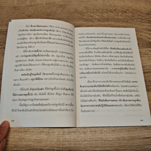 พฤกษาแห่งชีวิตชนิดสมบูรณ์แบบ - พระพุทธทาส อินทปัญญโญ รูปที่ 8