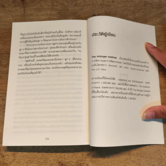 อยู่แต่ใน "กล่อง" คุณจะไปเห็นอะไร (The Anatomy of PEACE) - The Arbinger Institute รูปที่ 11