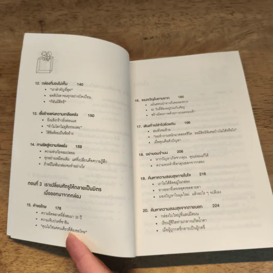 อยู่แต่ใน "กล่อง" คุณจะไปเห็นอะไร (The Anatomy of PEACE) - The Arbinger Institute รูปที่ 8
