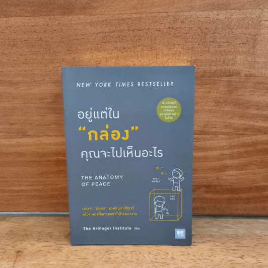 อยู่แต่ใน "กล่อง" คุณจะไปเห็นอะไร (The Anatomy of PEACE) - The Arbinger Institute รูปที่ 1