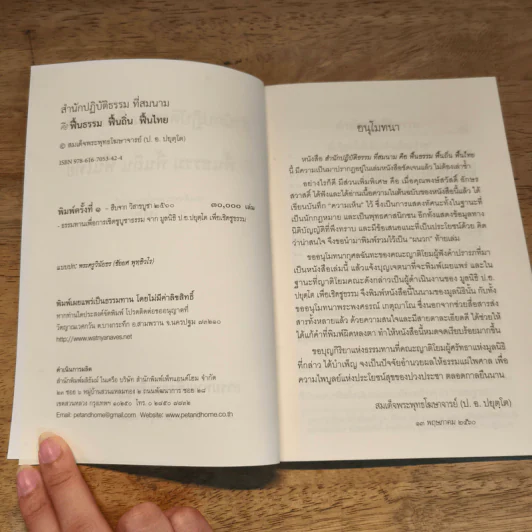 สำนักปฏิบัติธรรม ที่สมนาม คือ ฟื้นธรรม ฟื้นถิ่น ฟื้นไทย - สมเด็จพระพุทธโฆษาจารย์ (ป. อ. ปยุตฺโต) รูปที่ 6