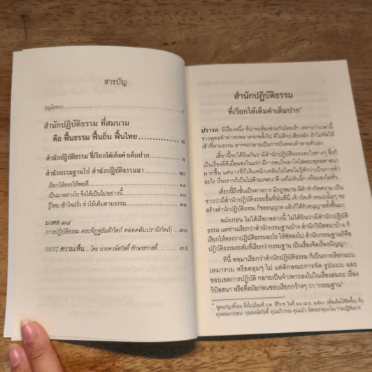 สำนักปฏิบัติธรรม ที่สมนาม คือ ฟื้นธรรม ฟื้นถิ่น ฟื้นไทย - สมเด็จพระพุทธโฆษาจารย์ (ป. อ. ปยุตฺโต) รูปที่ 7