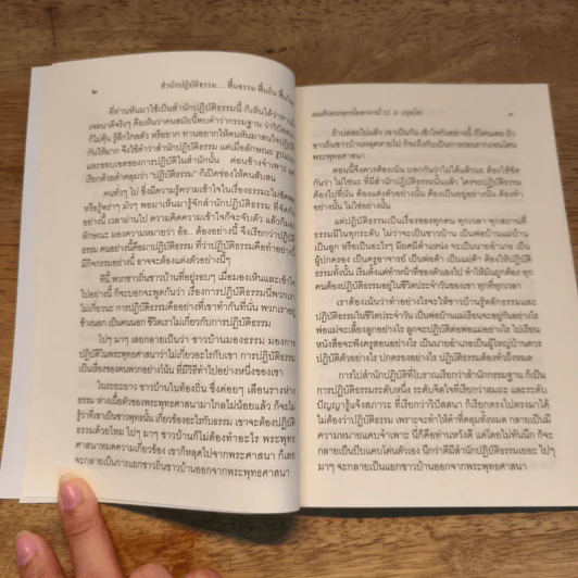 สำนักปฏิบัติธรรม ที่สมนาม คือ ฟื้นธรรม ฟื้นถิ่น ฟื้นไทย - สมเด็จพระพุทธโฆษาจารย์ (ป. อ. ปยุตฺโต) รูปที่ 8