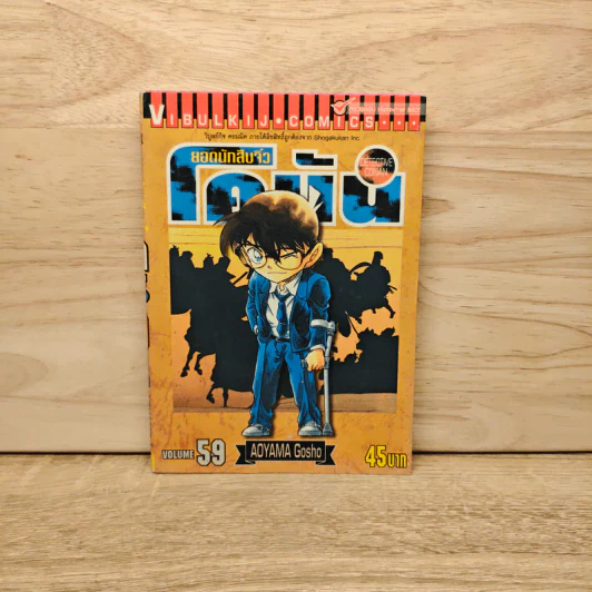 ยอดนักสืบจิ๋ว โคนัน เล่ม 59 - Gosho Aoyama (โกโช อะโอะยะมะ) รูปที่ 1
