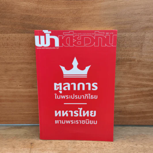 ฟ้าเดียวกัน ปีที่ 20 ฉบับที่ 2 ก.ค.-ธ.ค.2565 รูปที่ 1