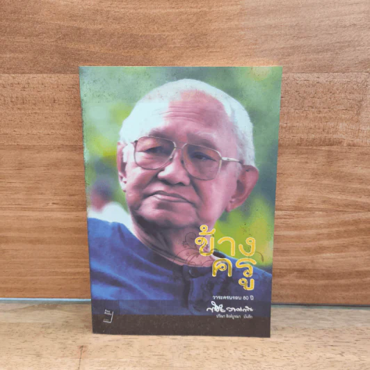 ข้างครู - พิชัย วาศนาส่ง รูปที่ 1