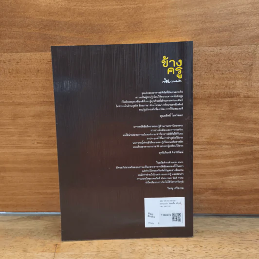 ข้างครู - พิชัย วาศนาส่ง รูปที่ 5