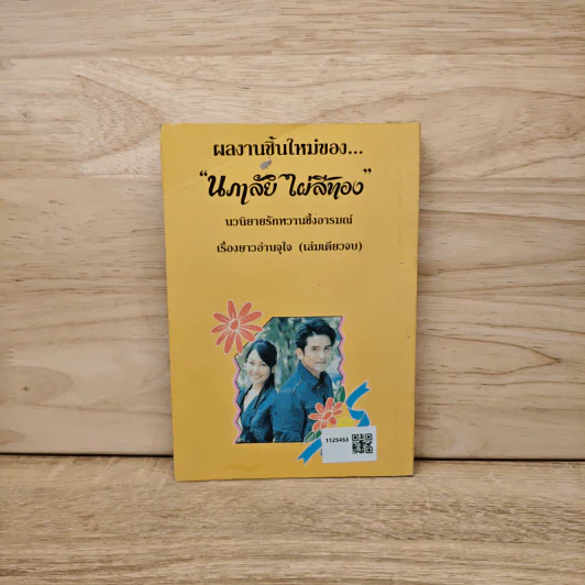 ปราการรัก - นภาลัย ไผ่สีทอง รูปที่ 5