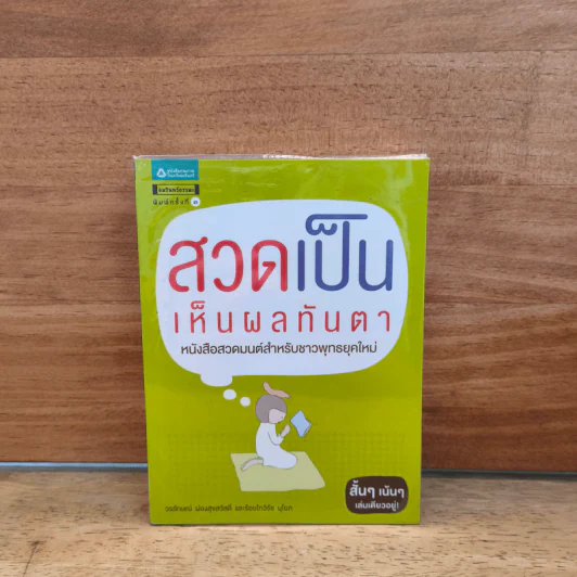 สวดเป็นเห็นผลทันตา - วรลักษณ์ ผ่องสุขสวัสดิ์, พันตรีวิรัช รูปที่ 1