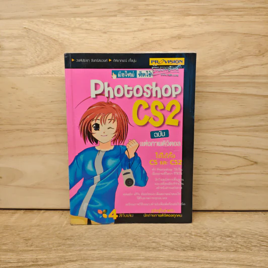 Digiart Photoshop CS2 ฉบับแต่งภาพดิจิตอล รูปที่ 1