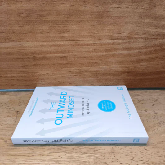 The Outward Mindset เพราะมองออกนอกคุณถึงเห็นข้างใน - The Arbinger Institute รูปที่ 2