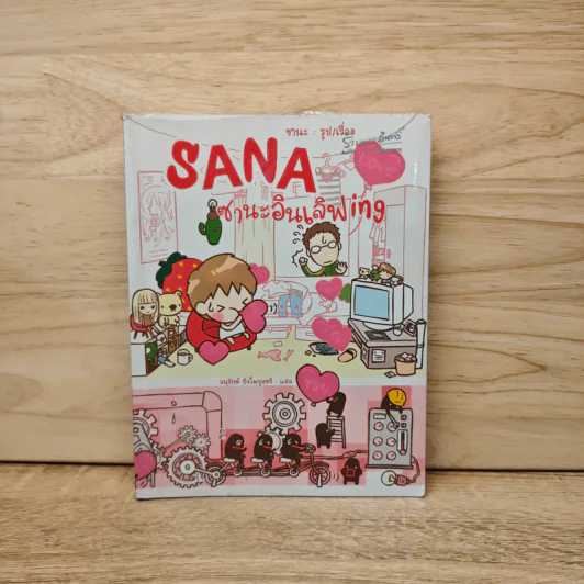 Sana ซานะอินเลิฟ ing - ซานะ รูปที่ 1