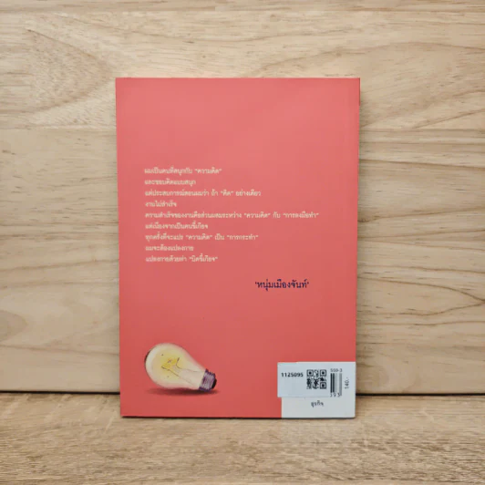 สนุกคิดแล้วบิดขี้เกียจ (ฟาสต์ฟู้ดธุรกิจ 14) - หนุ่มเมืองจันท์ รูปที่ 5