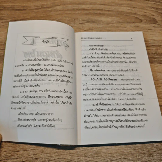 สุภาษิตและสำนวนไทย - ศรีสว่าง ภิบาลแทน, ชิต ภิบาลแทน รูปที่ 6