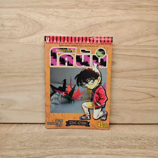ยอดนักสืบจิ๋วโคนัน เล่ม 57 รูปที่ 1