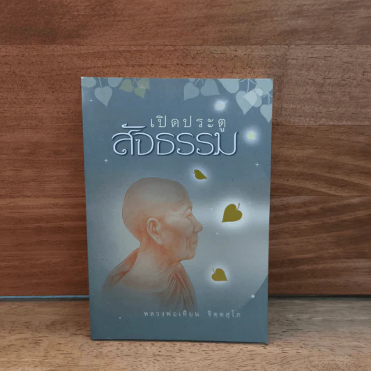 เปิดประตูสัจธรรม - หลวงพ่อเทียน จิตฺตสุโภ รูปที่ 1