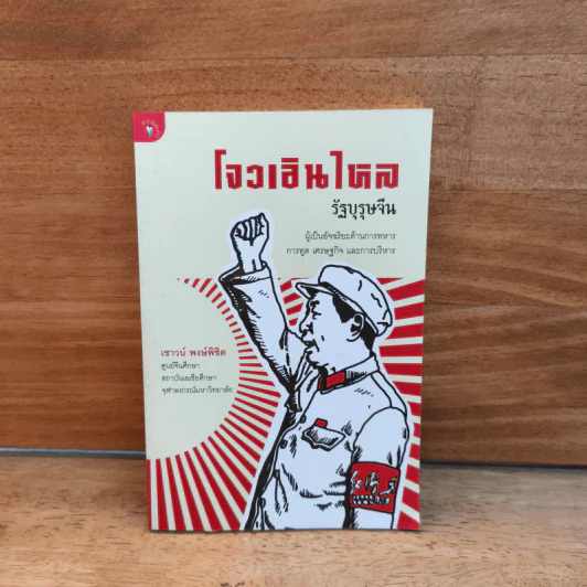 โจวเอินไหล รัฐบุรุษจีน - เชาวนื พงษ์พิชิต รูปที่ 1