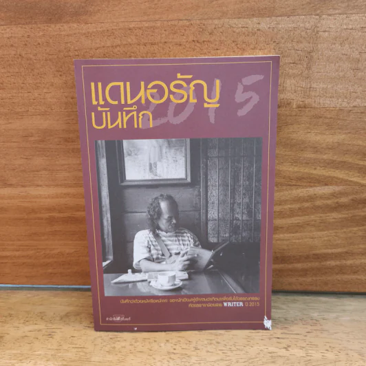 แดนอรัญบันทึก 2015 - แดนอรัญ แสงทอง รูปที่ 1