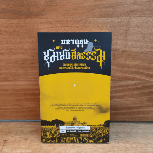 มหาบุรุษแห่งชุมชนศีลธรรม วัฒนธรรมอำนาจนิยมและอารมณ์เชิงวัฒนธรรมไทย รูปที่ 1