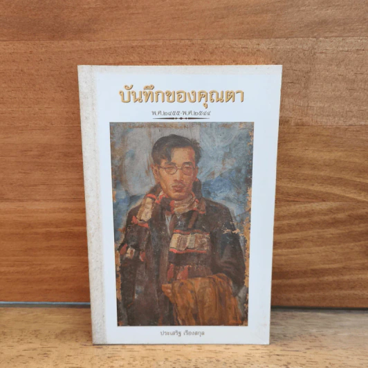 บันทึกของคุณตา.พ.ศ.2455-พ.ศ.2544 - ประเสริฐ เรืองสกุล รูปที่ 1