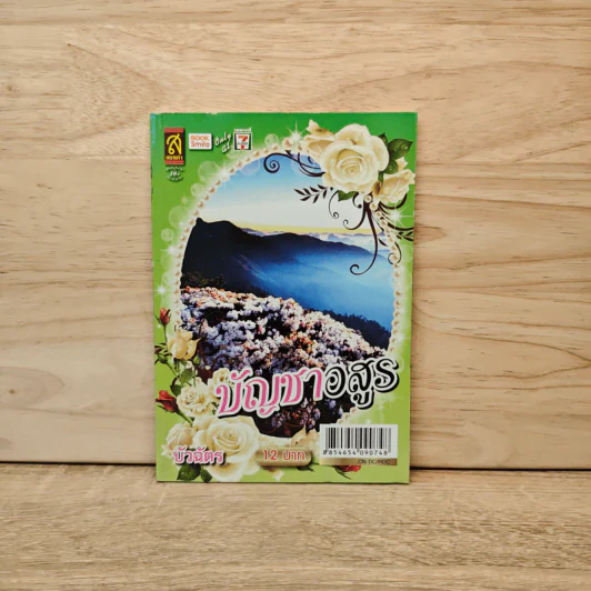 บัญชาอสูร - บัวฉัตร รูปที่ 1