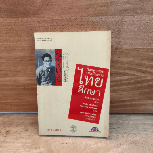 กึ่งศตวรรษบนเส้นทางไทยศึกษา - อิฌิอิ โยะเนะโอะ, ชวาลิน เศวตนันทน์ รูปที่ 1