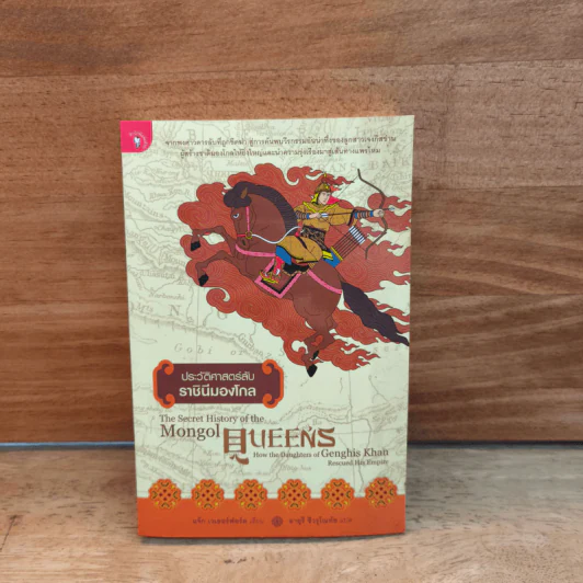 ประวัติศาสตร์ลับราชินีมองโกล (The Secret History of the Mongol Queens) -Jack Weatherford รูปที่ 1