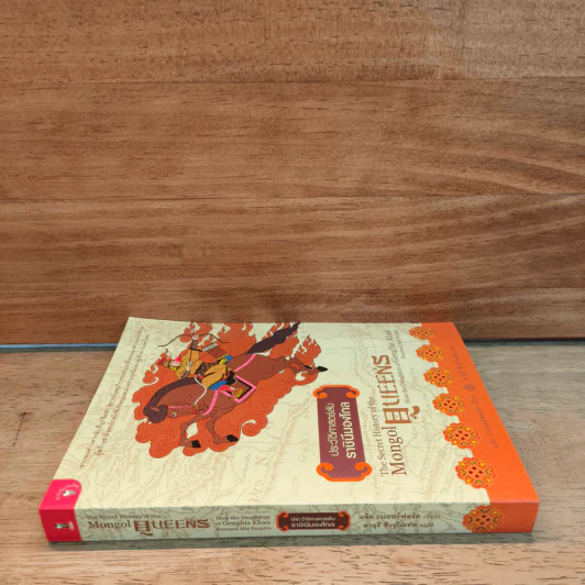 ประวัติศาสตร์ลับราชินีมองโกล (The Secret History of the Mongol Queens) -Jack Weatherford รูปที่ 2