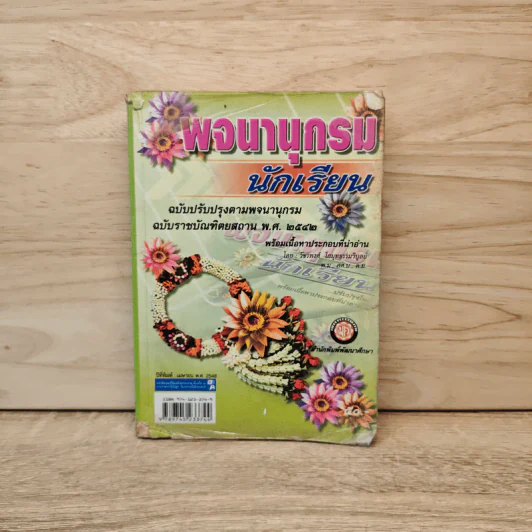 พจนานุกรมนักเรียน ฉบับปรับปรุง รูปที่ 1