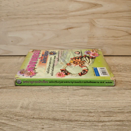 พจนานุกรมนักเรียน ฉบับปรับปรุง รูปที่ 2