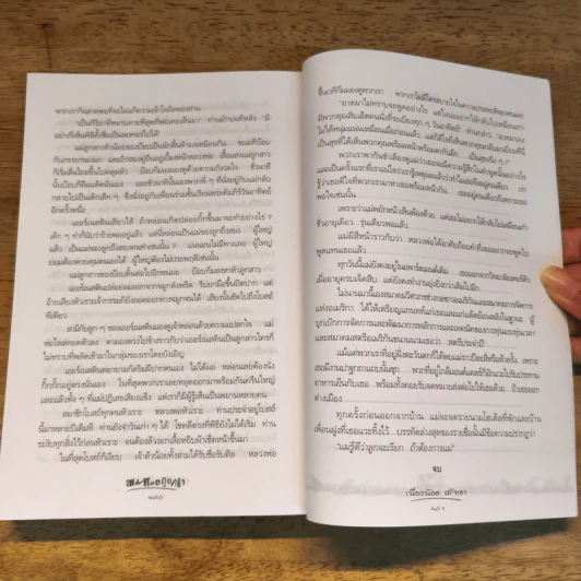 เหมาโหลถูกกว่า - เนื่องน้อย ศรัทธา รูปที่ 9