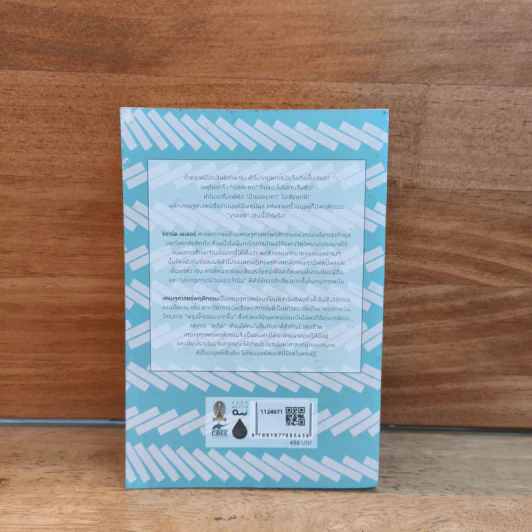 Misbehaving เศรษฐศาสตร์พฤติกรรม - Richard H. Thaler รูปที่ 5