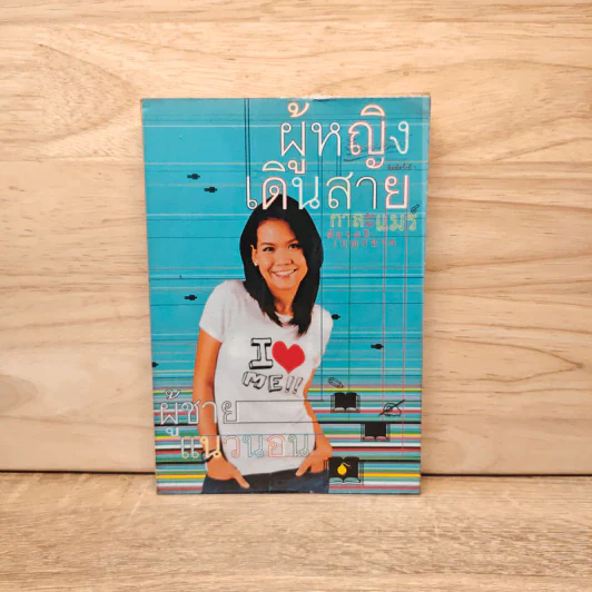 ผู้หญิงเดินสาย ผู้ชายแนวนอน - กาละแมร์ รูปที่ 1