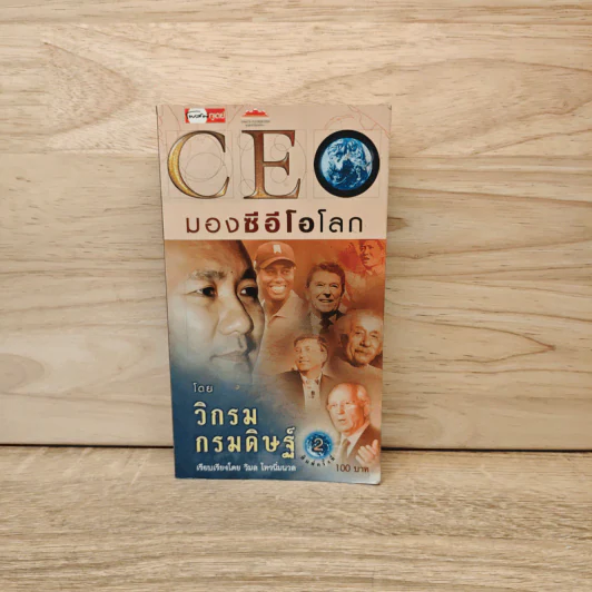 CEO มองซีอีโอโลก - วิกรม กรมดิษฐ์ รูปที่ 1