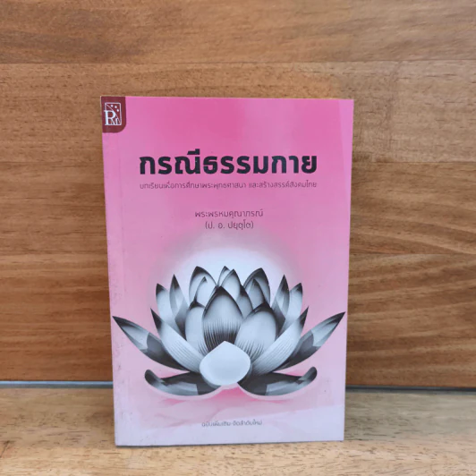 กรณีธรรมกาย - พระพรหมคุณาภรณ์ (ป.อ. ปยุตฺโต) รูปที่ 1