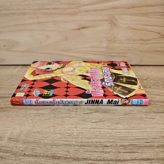 นักเลงนักรักซะเลย - Jinna Mai รูปที่ 2