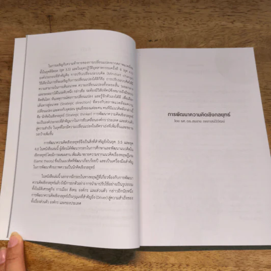 การพัฒนาความคิดเชิงกลยุทธ์ - รศ. ดร.สมชาย ภคภาสน์วิวัฒน์ รูปที่ 9